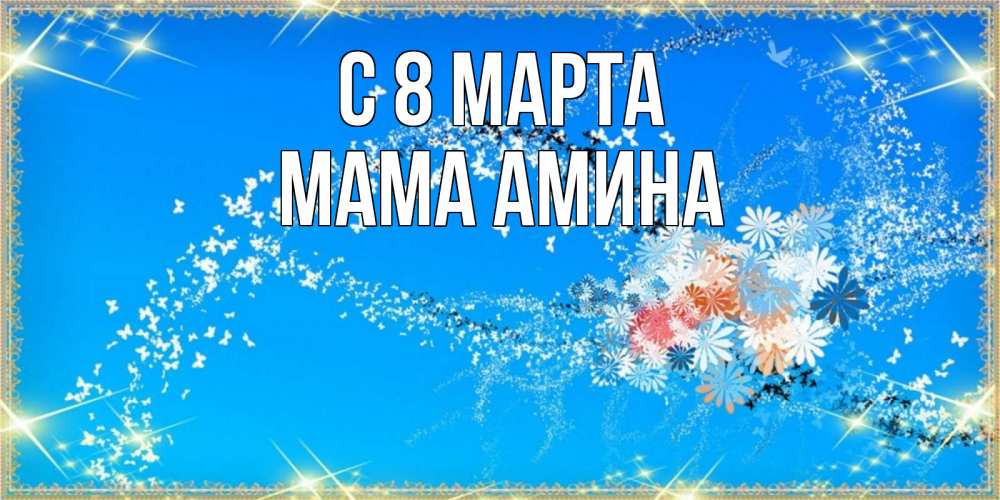 Открытка на каждый день с именем, Мама-Амина С 8 марта открытка с подписью к международному женскому дню Прикольная открытка с пожеланием онлайн скачать бесплатно 