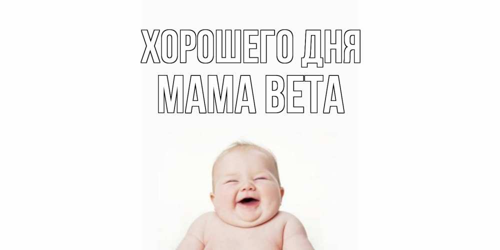 Открытка на каждый день с именем, Мама-Вета Хорошего дня открытка для поднятия настроения Прикольная открытка с пожеланием онлайн скачать бесплатно 