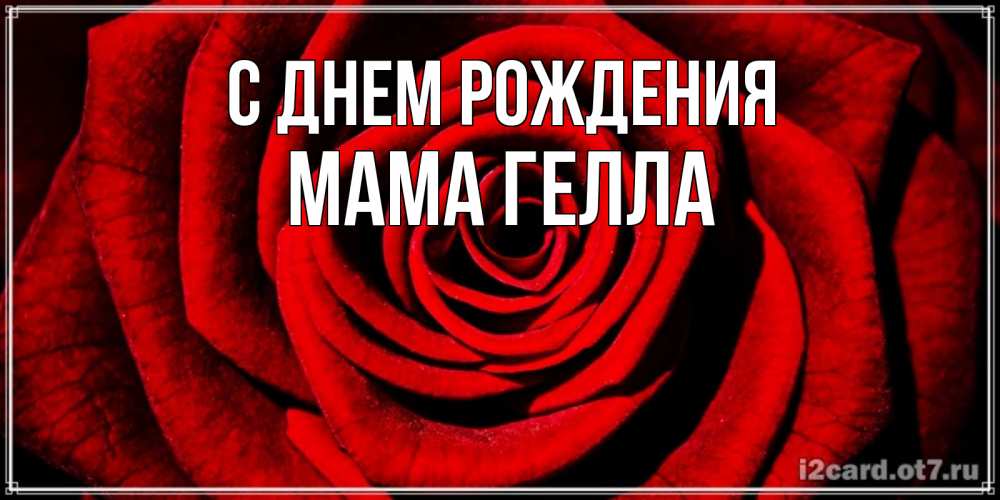 Открытка на каждый день с именем, Мама-Гелла С днем рождения алая роза Прикольная открытка с пожеланием онлайн скачать бесплатно 
