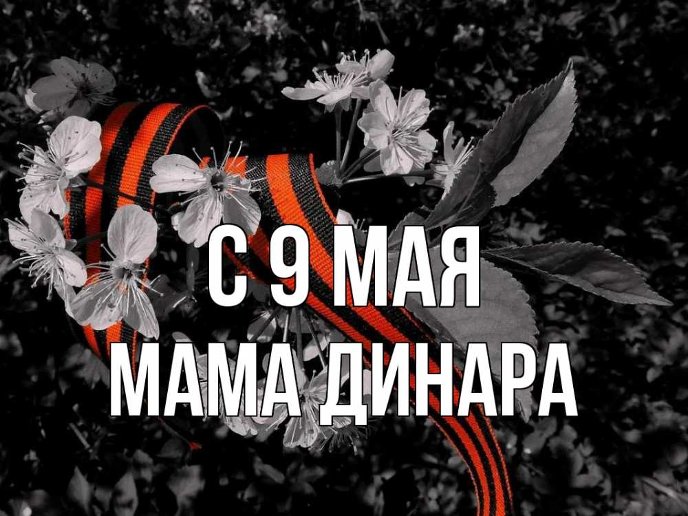 Открытка на каждый день с именем, Мама-Динара С 9 мая 9 мая Прикольная открытка с пожеланием онлайн скачать бесплатно 