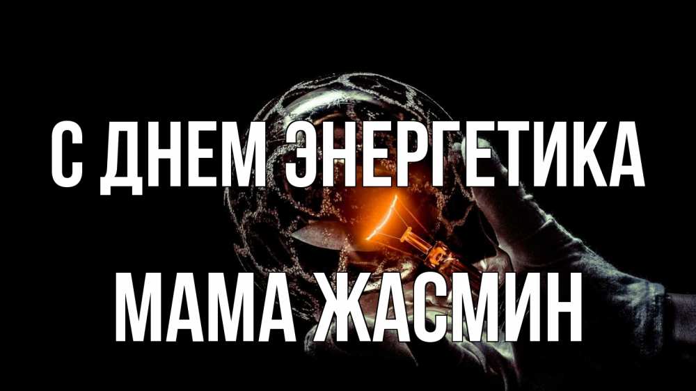 Открытка на каждый день с именем, Мама-Жасмин С днем энергетика лампа Прикольная открытка с пожеланием онлайн скачать бесплатно 