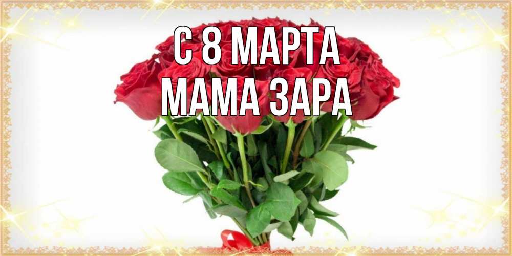 Открытка на каждый день с именем, Мама-Зара С 8 марта самый огромный букет для милых дам Прикольная открытка с пожеланием онлайн скачать бесплатно 