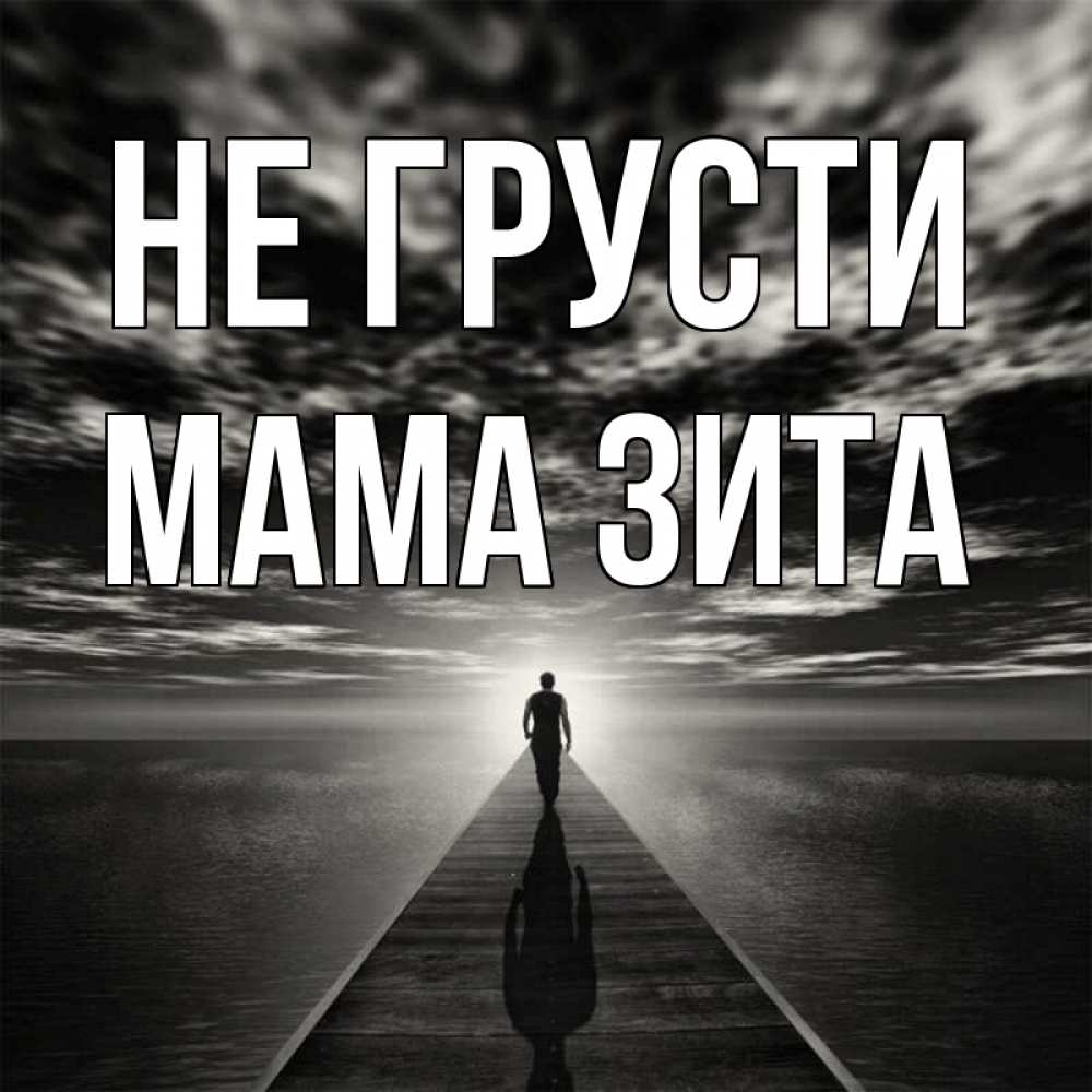 Открытка на каждый день с именем, Мама-Зита Не грусти человек Прикольная открытка с пожеланием онлайн скачать бесплатно 