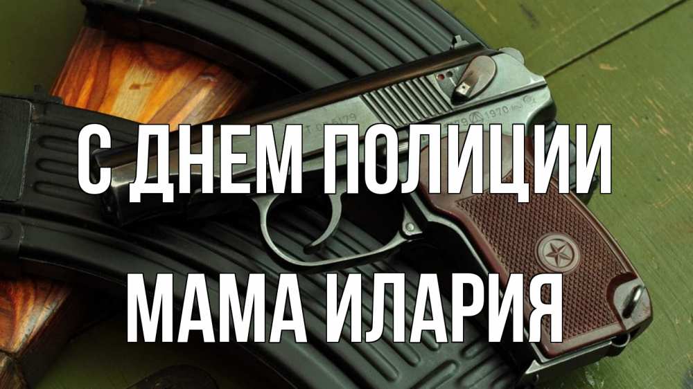 Открытка на каждый день с именем, Мама-Илария С днем полиции оружие Прикольная открытка с пожеланием онлайн скачать бесплатно 