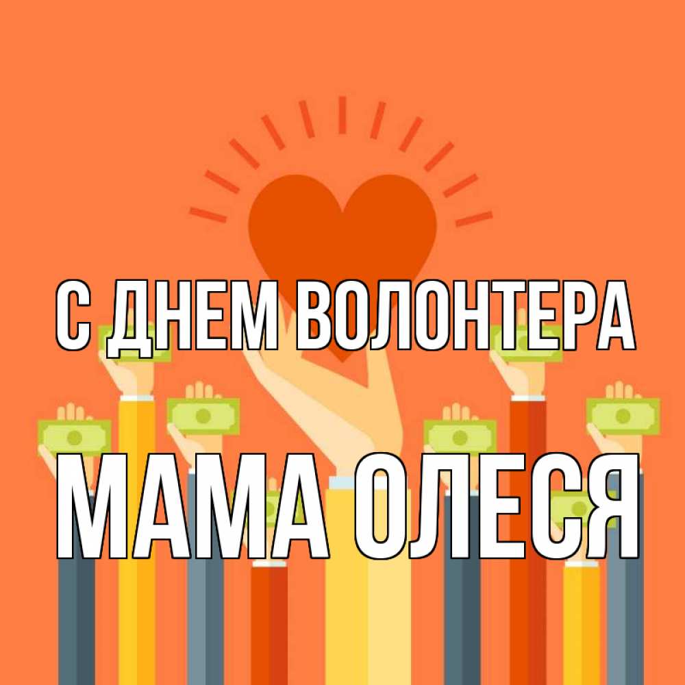 Открытка на каждый день с именем, Мама-Олеся С днем волонтера С днем волонтера Прикольная открытка с пожеланием онлайн скачать бесплатно 