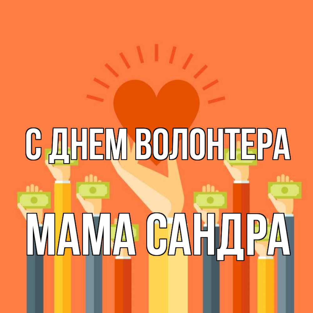 Открытка на каждый день с именем, Мама-Сандра С днем волонтера С днем волонтера Прикольная открытка с пожеланием онлайн скачать бесплатно 