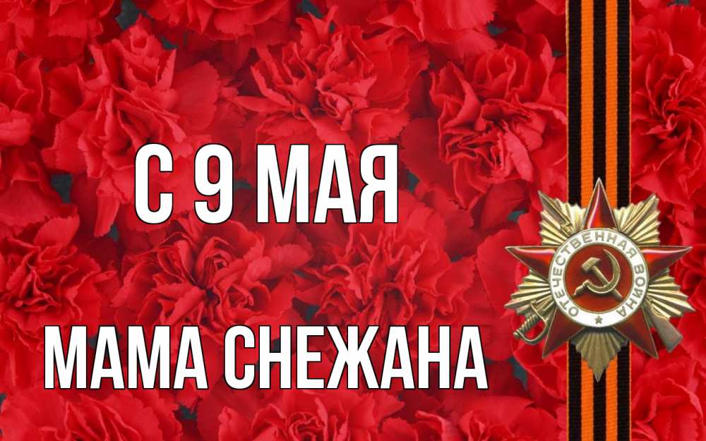 Открытка на каждый день с именем, Мама-Снежана С 9 мая 9 мая Прикольная открытка с пожеланием онлайн скачать бесплатно 