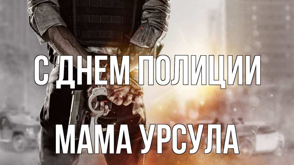Открытка на каждый день с именем, Мама-Урсула С днем полиции оружие и наручники Прикольная открытка с пожеланием онлайн скачать бесплатно 