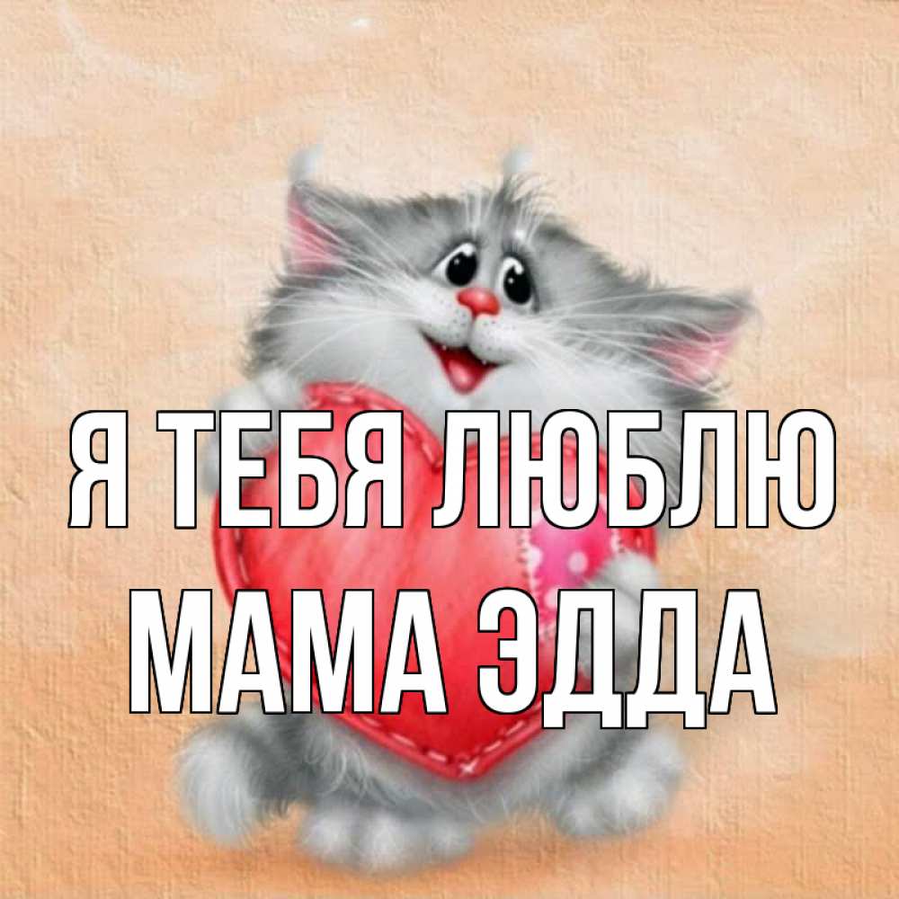 Открытка на каждый день с именем, Мама-Эдда Я тебя люблю сердце с заплаткой Прикольная открытка с пожеланием онлайн скачать бесплатно 