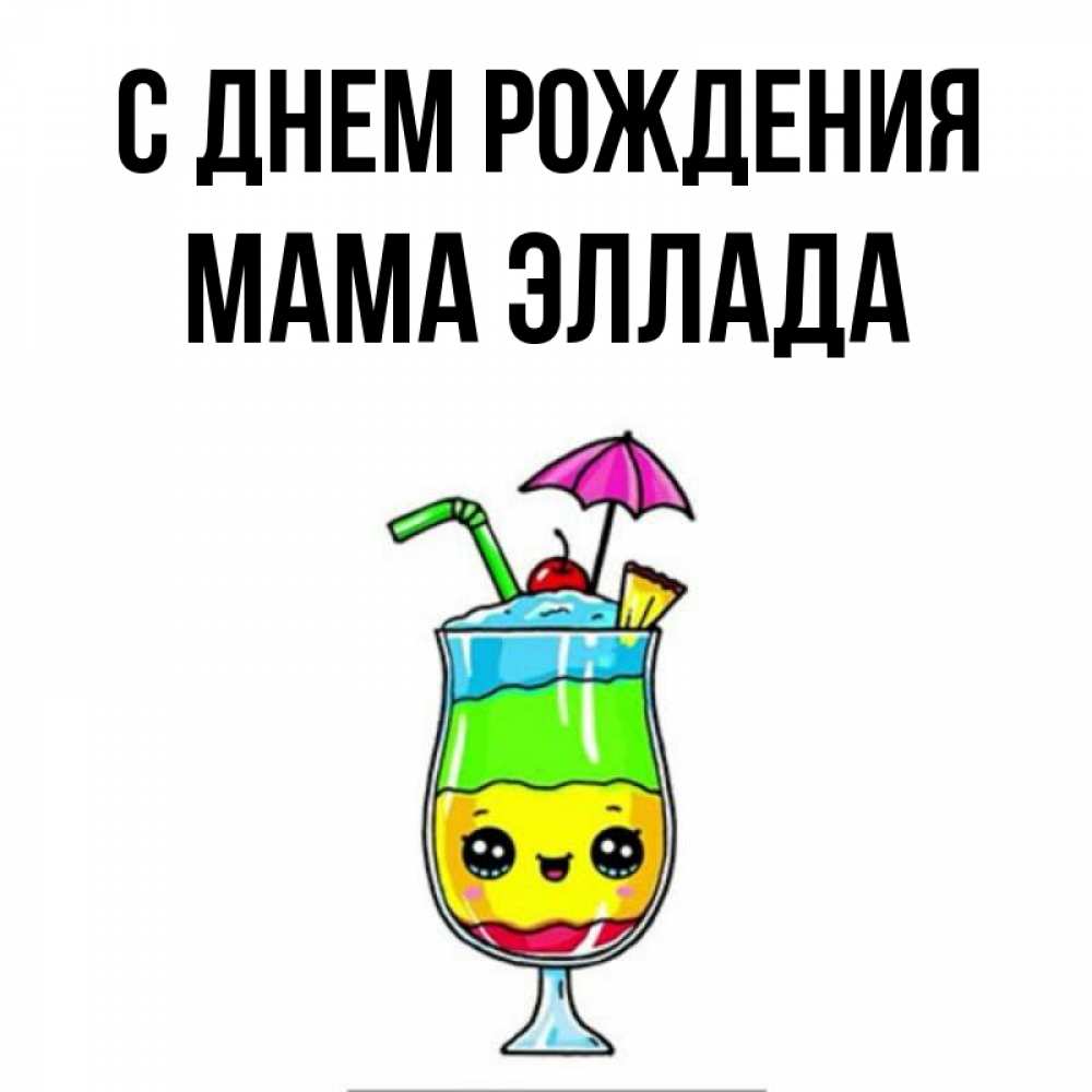 Открытка на каждый день с именем, Мама-Эллада С днем рождения с зонтиком Прикольная открытка с пожеланием онлайн скачать бесплатно 