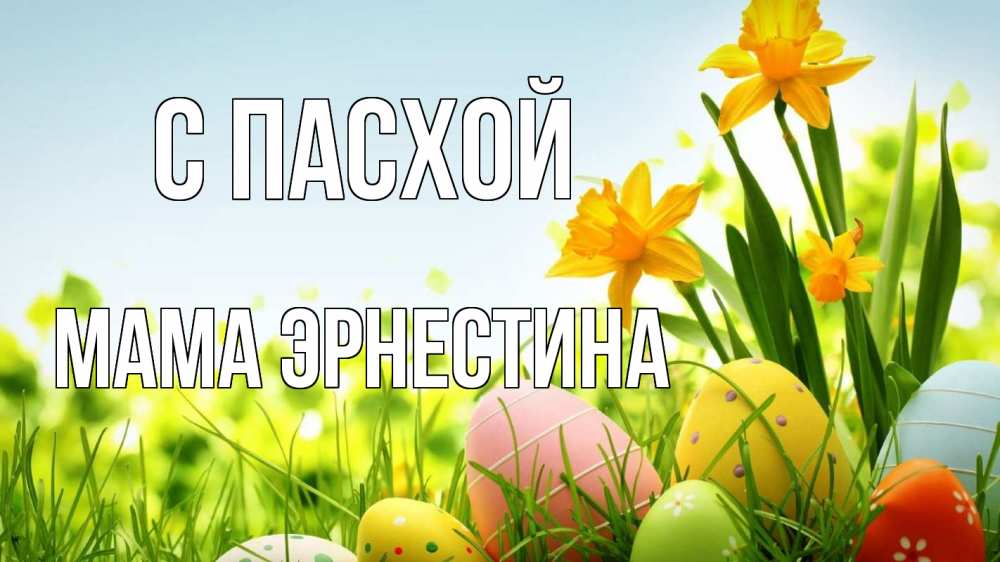Открытка на каждый день с именем, Мама-Эрнестина С пасхой пасха Прикольная открытка с пожеланием онлайн скачать бесплатно 