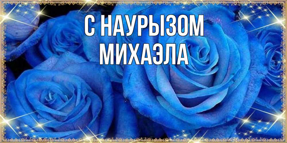 Открытка на каждый день с именем, Михаэла С наурызом как поздравить женщину на праздник весны наурыз. Конечно же нужно подарить ей открытку с нашего сайта Прикольная открытка с пожеланием онлайн скачать бесплатно 