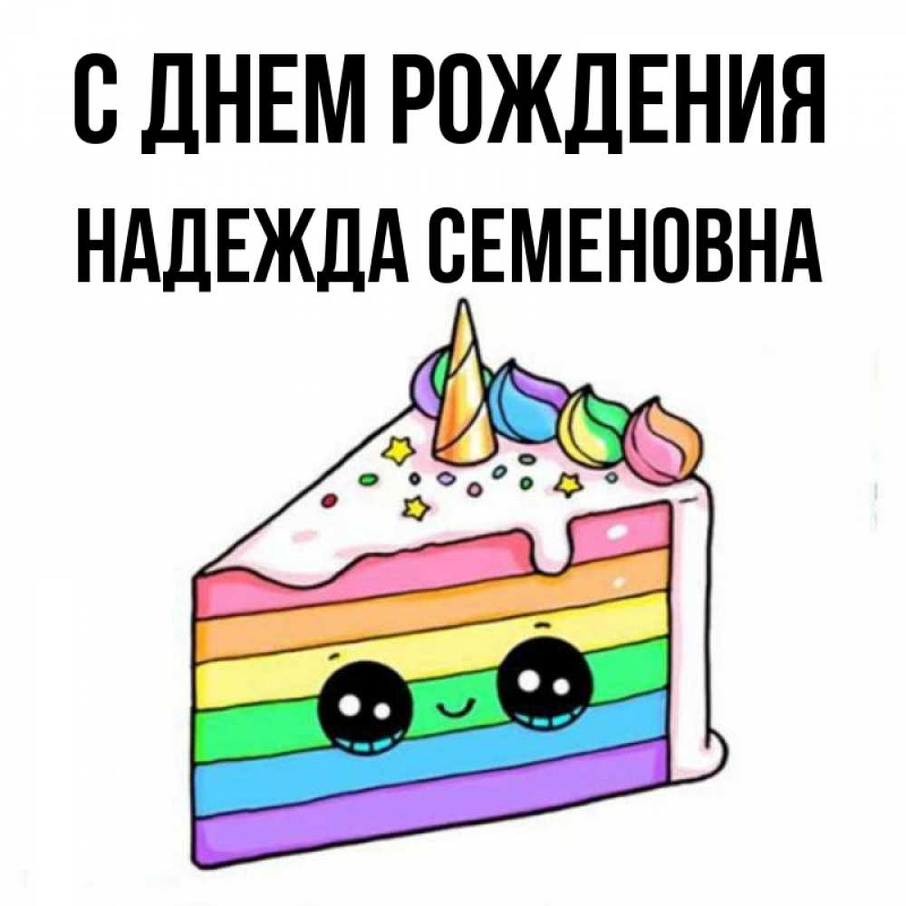 Открытка на каждый день с именем, Надежда-Семеновна С днем рождения с днем варенья Прикольная открытка с пожеланием онлайн скачать бесплатно 