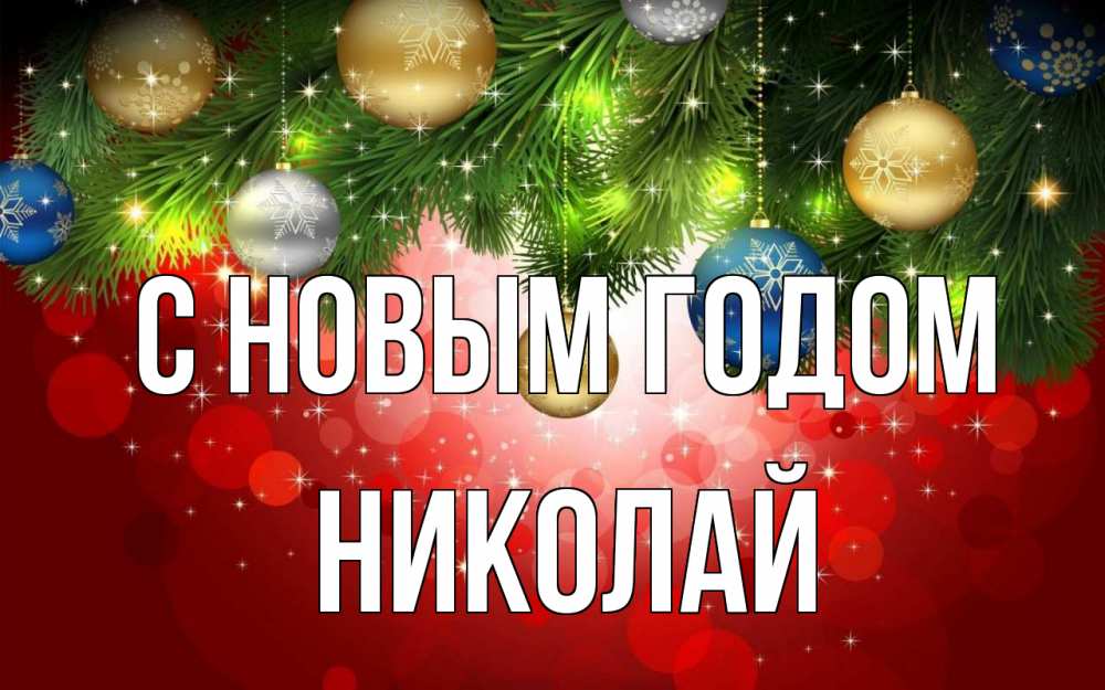 Открытка на каждый день с именем, Николай С новым годом новый год Прикольная открытка с пожеланием онлайн скачать бесплатно 