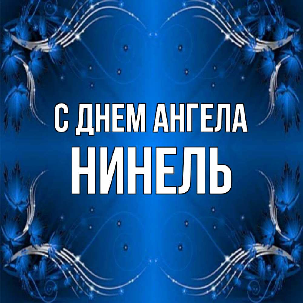 Открытка на каждый день с именем, Нинель С днем ангела красивая рамочка с узорами Прикольная открытка с пожеланием онлайн скачать бесплатно 