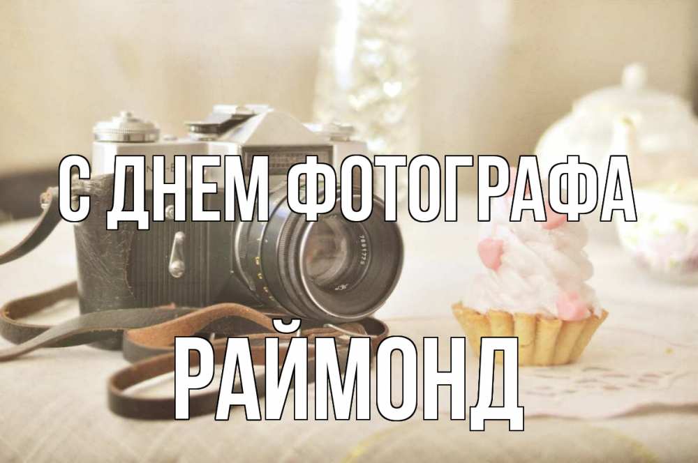 Открытка на каждый день с именем, Раймонд С днем фотографа с днем фотографа Прикольная открытка с пожеланием онлайн скачать бесплатно 