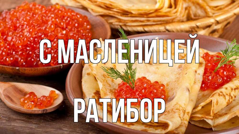 Открытка на каждый день с именем, Ратибор С масленицей блины Прикольная открытка с пожеланием онлайн скачать бесплатно 
