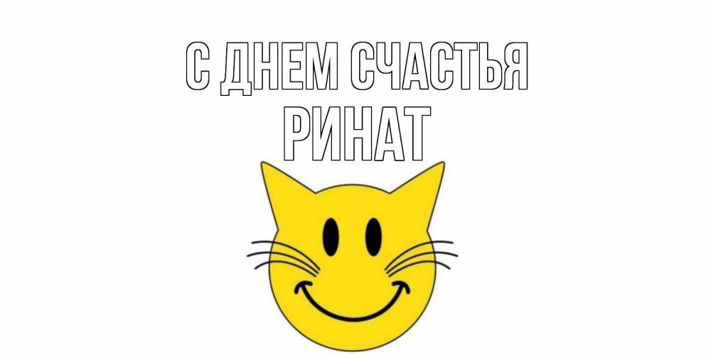 Открытка на каждый день с именем, Ринат С днем счастья кот, улыбка Прикольная открытка с пожеланием онлайн скачать бесплатно 