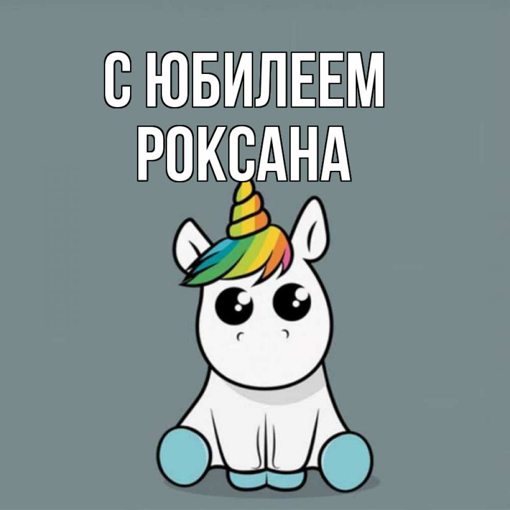 Открытка на каждый день с именем, Роксана С юбилеем пони Прикольная открытка с пожеланием онлайн скачать бесплатно 