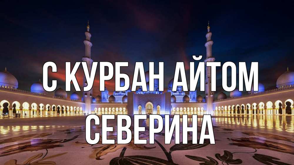 Открытка на каждый день с именем, Северина С курбан айтом мечеть Прикольная открытка с пожеланием онлайн скачать бесплатно 