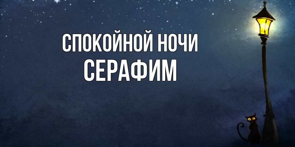Открытка на каждый день с именем, Серафим Спокойной ночи желтый фонарь на пустой улице Прикольная открытка с пожеланием онлайн скачать бесплатно 