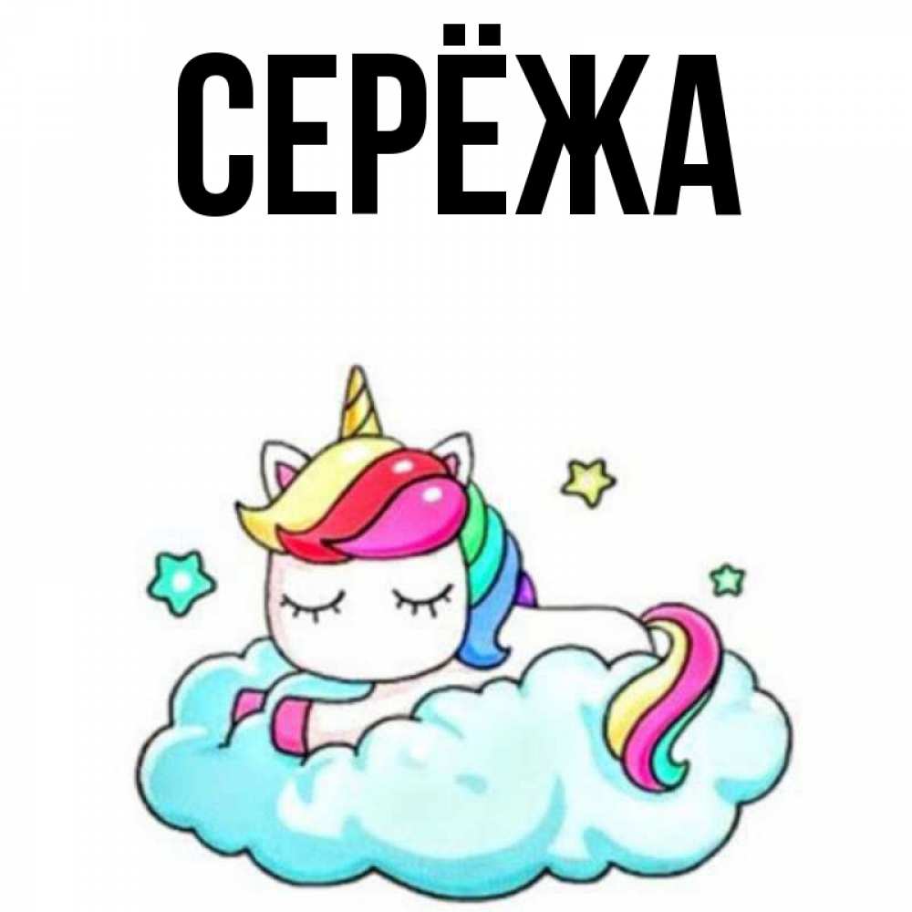 Открытка на каждый день с именем, Серёжа Главная радужное утро Прикольная открытка с пожеланием онлайн скачать бесплатно 