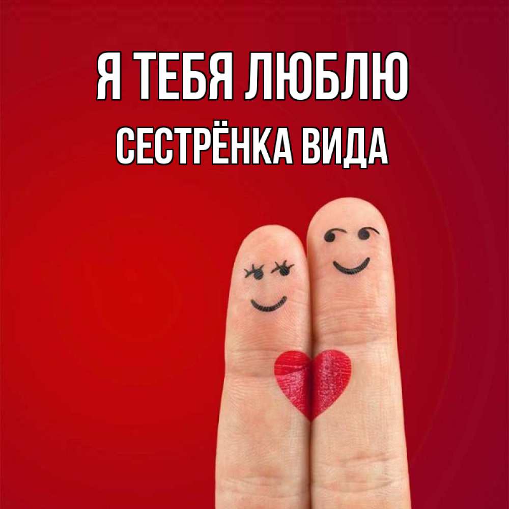 Открытка на каждый день с именем, Сестрёнка-Вида Я тебя люблю одно целое Прикольная открытка с пожеланием онлайн скачать бесплатно 