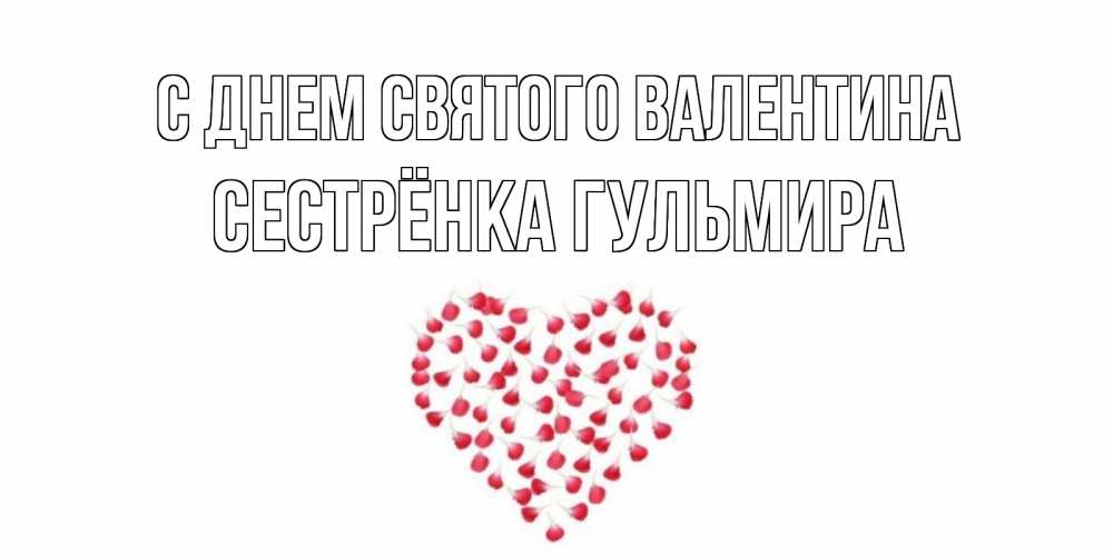 Открытка на каждый день с именем, Сестрёнка-Гульмира С днем Святого Валентина сердечко для любимой Прикольная открытка с пожеланием онлайн скачать бесплатно 