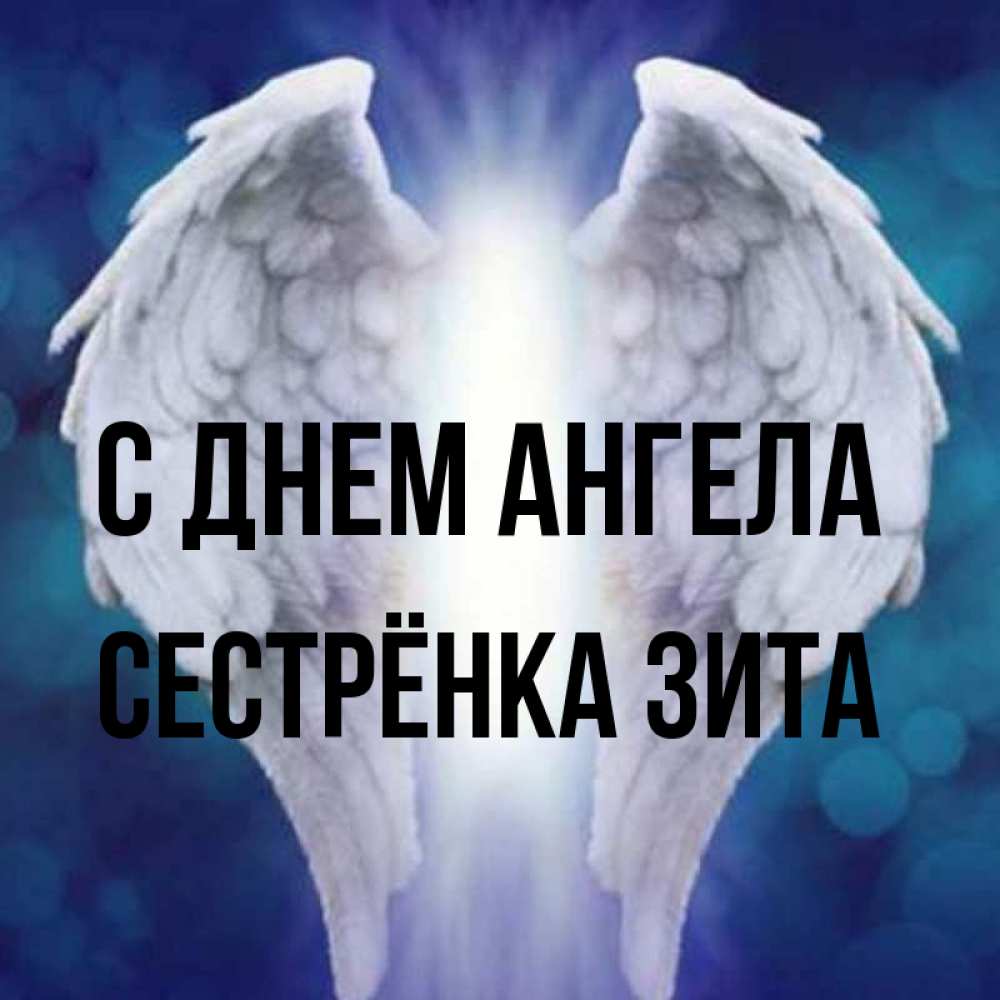 Открытка на каждый день с именем, Сестрёнка-Зита С днем ангела синий фон и крылышки Прикольная открытка с пожеланием онлайн скачать бесплатно 