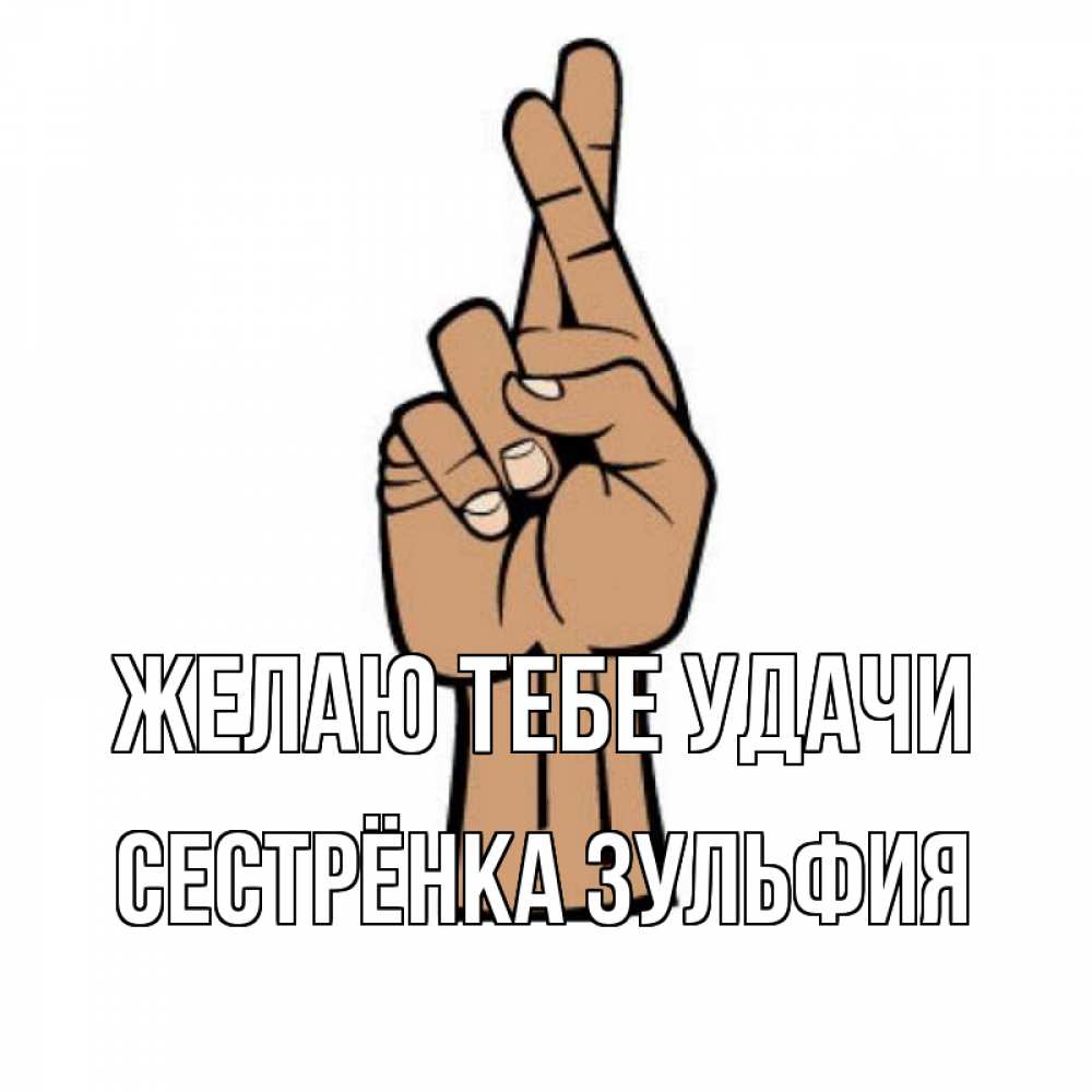 Открытка на каждый день с именем, Сестрёнка-Зульфия Желаю тебе удачи все будет хорошо Прикольная открытка с пожеланием онлайн скачать бесплатно 