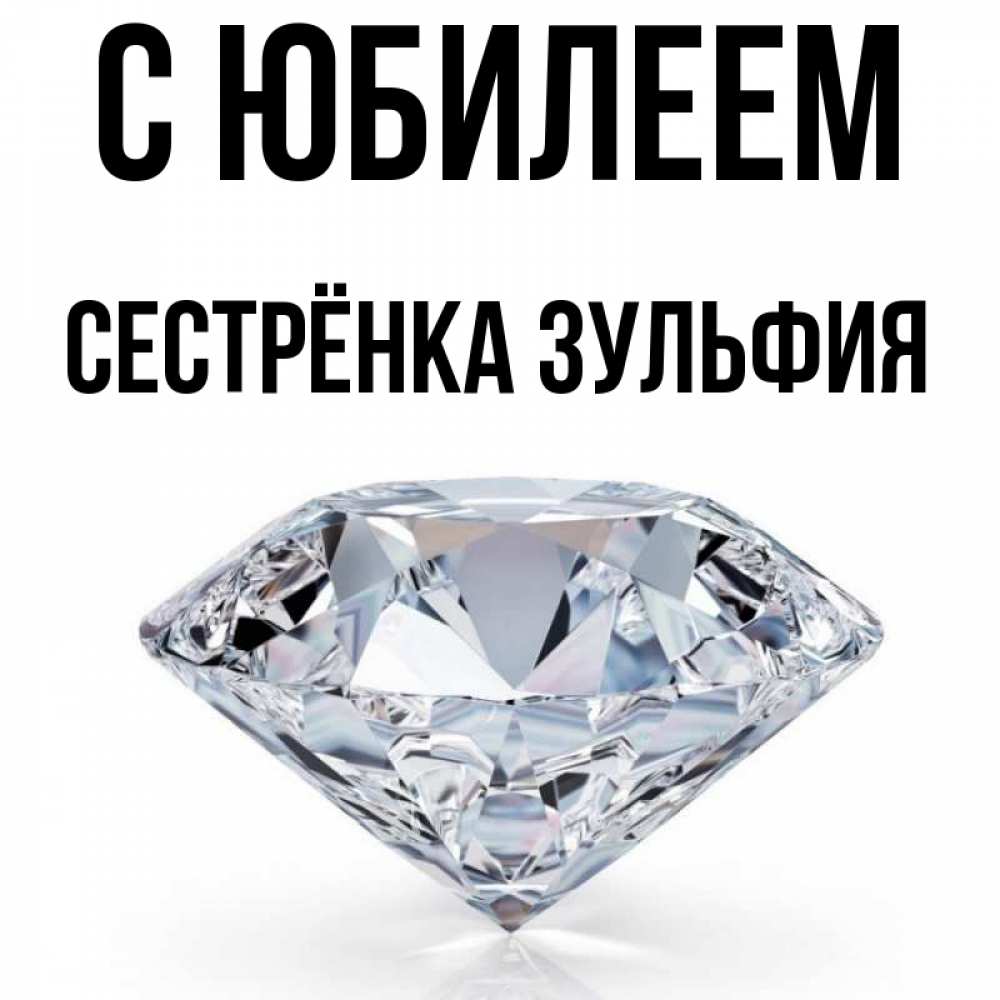 Открытка на каждый день с именем, Сестрёнка-Зульфия С юбилеем к пожеланием быть богатым Прикольная открытка с пожеланием онлайн скачать бесплатно 