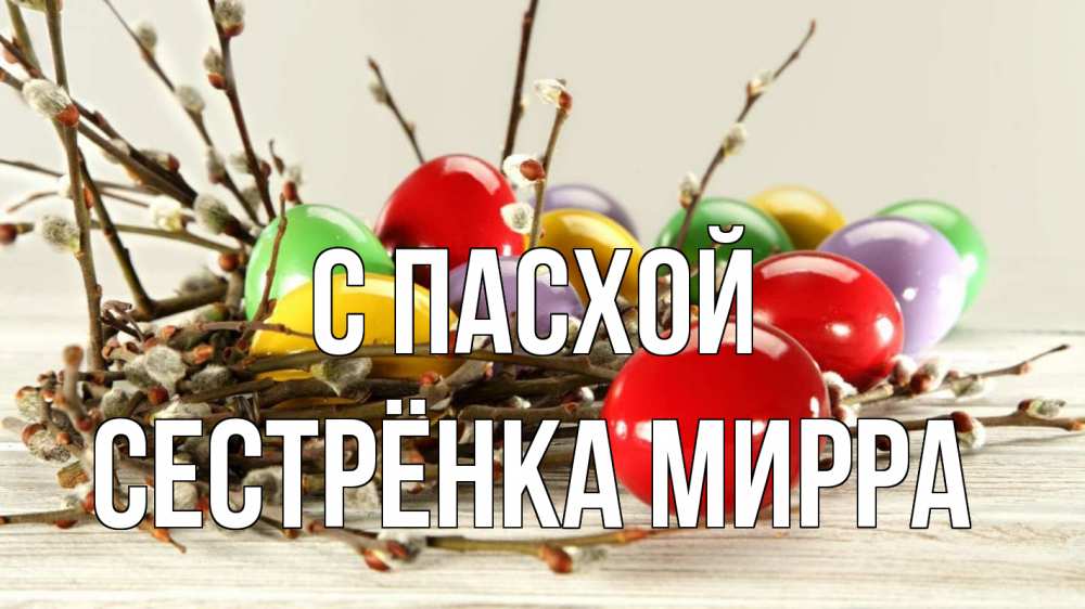 Открытка на каждый день с именем, Сестрёнка-Мирра С пасхой пасха Прикольная открытка с пожеланием онлайн скачать бесплатно 