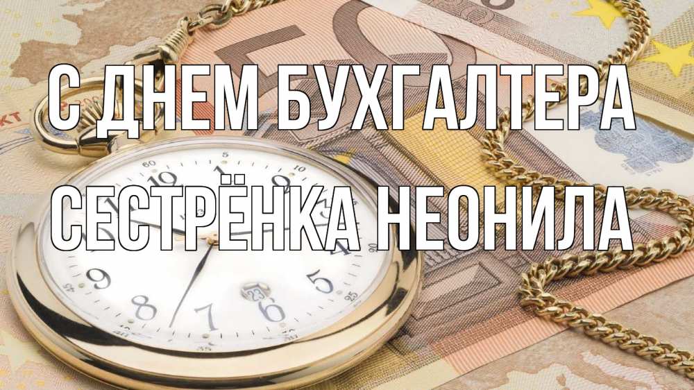 Открытка на каждый день с именем, Сестрёнка-Неонила С днем бухгалтера с днем бухгалтера Прикольная открытка с пожеланием онлайн скачать бесплатно 