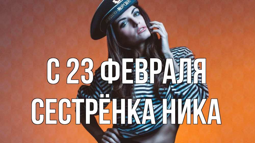 Открытка на каждый день с именем, Сестрёнка-Ника С 23 февраля 23 февраля Прикольная открытка с пожеланием онлайн скачать бесплатно 