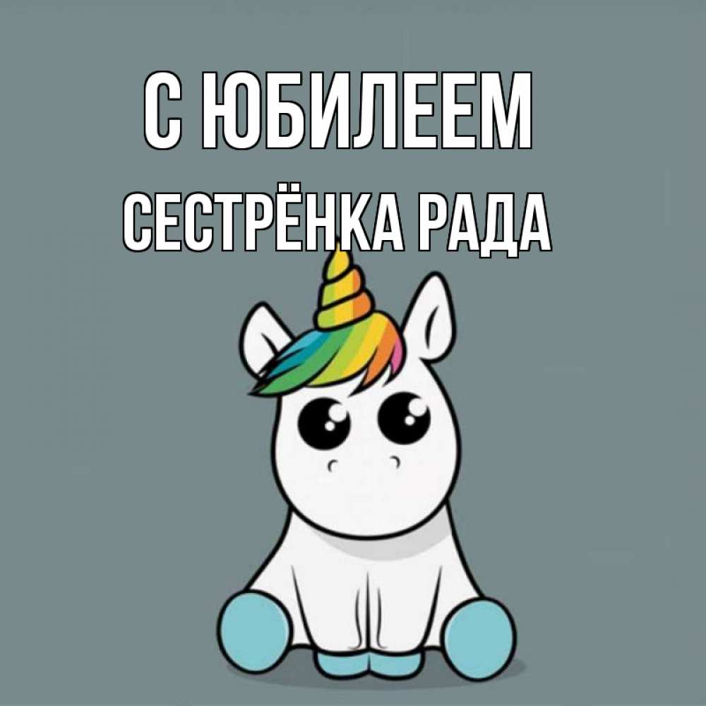 Открытка на каждый день с именем, Сестрёнка-Рада С юбилеем пони Прикольная открытка с пожеланием онлайн скачать бесплатно 