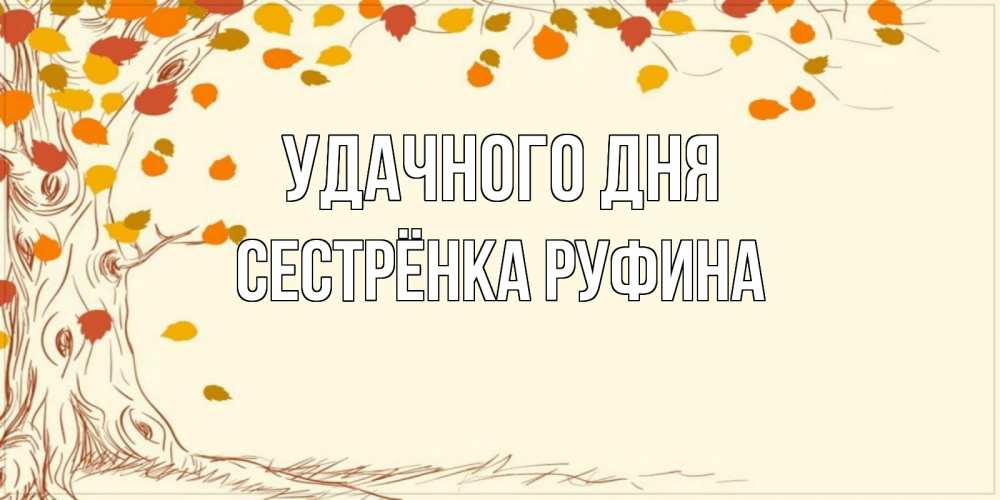 Открытка на каждый день с именем, Сестрёнка-Руфина Удачного дня осенний листопад Прикольная открытка с пожеланием онлайн скачать бесплатно 