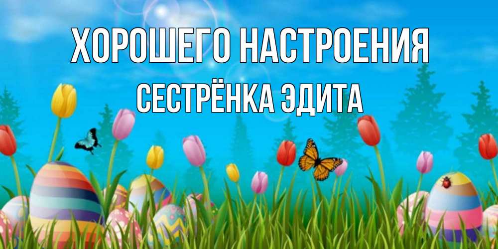 Открытка на каждый день с именем, Сестрёнка-Эдита Хорошего настроения небо и тюльпаны с бабочкой Прикольная открытка с пожеланием онлайн скачать бесплатно 