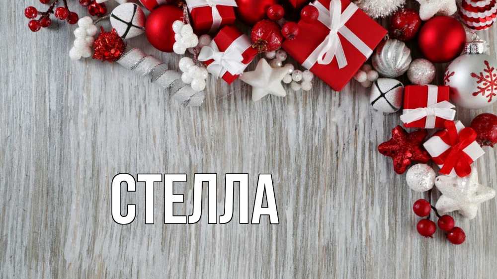 Открытка на каждый день с именем, Стелла Главная новый год коробки Прикольная открытка с пожеланием онлайн скачать бесплатно 