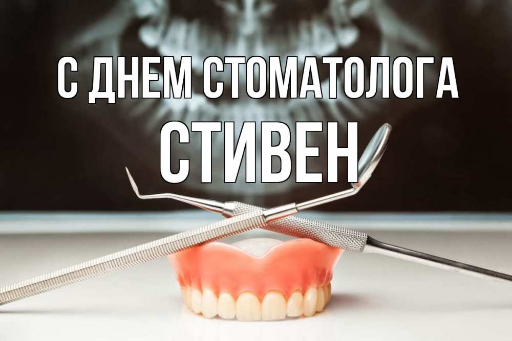 Открытка на каждый день с именем, Стивен С днем стоматолога с днем стоматолога Прикольная открытка с пожеланием онлайн скачать бесплатно 