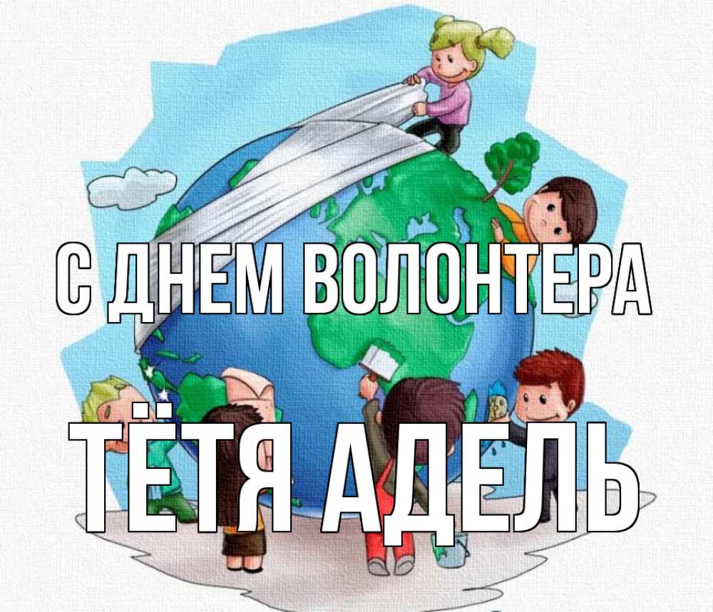 Открытка на каждый день с именем, Тётя-Адель С днем волонтера С днем волонтера Прикольная открытка с пожеланием онлайн скачать бесплатно 