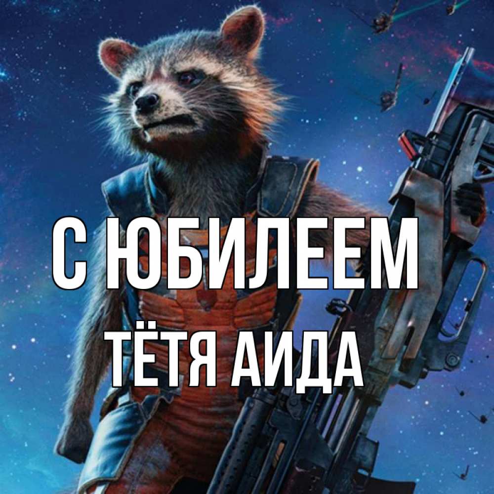 Открытка на каждый день с именем, Тётя-Аида С юбилеем реактивный Рокета Прикольная открытка с пожеланием онлайн скачать бесплатно 