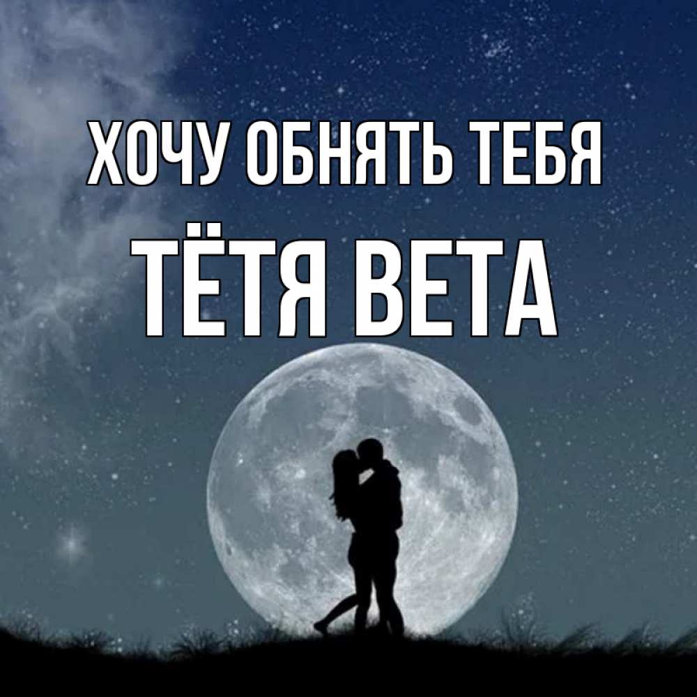 Открытка на каждый день с именем, Тётя-Вета Хочу обнять тебя сладкая парочка Прикольная открытка с пожеланием онлайн скачать бесплатно 