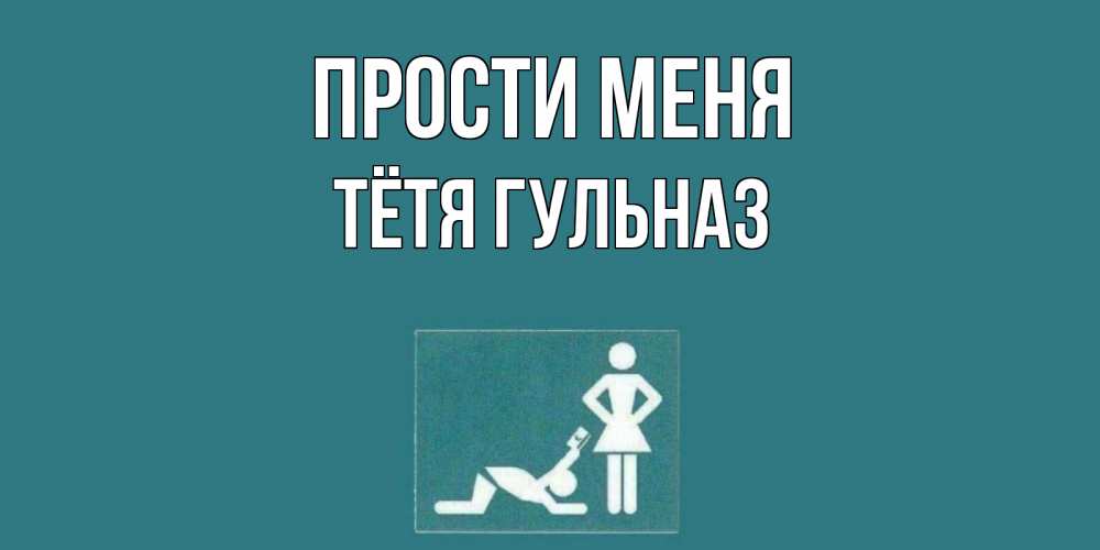 Открытка на каждый день с именем, Тётя-Гульназ Прости меня прости Прикольная открытка с пожеланием онлайн скачать бесплатно 