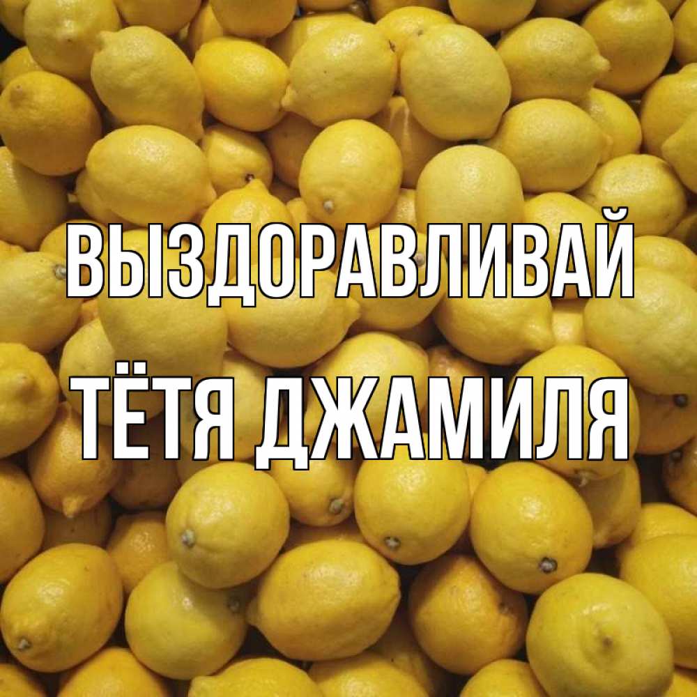 Открытка на каждый день с именем, Тётя-Джамиля Выздоравливай это точно поможет Прикольная открытка с пожеланием онлайн скачать бесплатно 