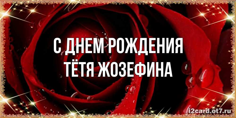 Открытка на каждый день с именем, Тётя-Жозефина С днем рождения цветок в росе на день рождения Прикольная открытка с пожеланием онлайн скачать бесплатно 