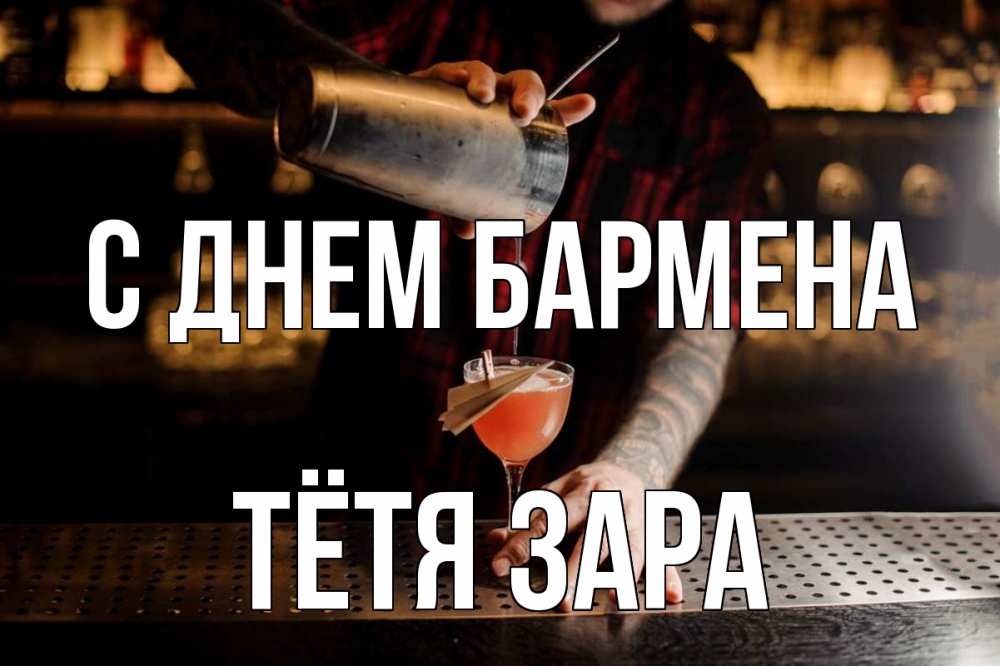 Открытка на каждый день с именем, Тётя-Зара С днем бармена с днем бармена Прикольная открытка с пожеланием онлайн скачать бесплатно 
