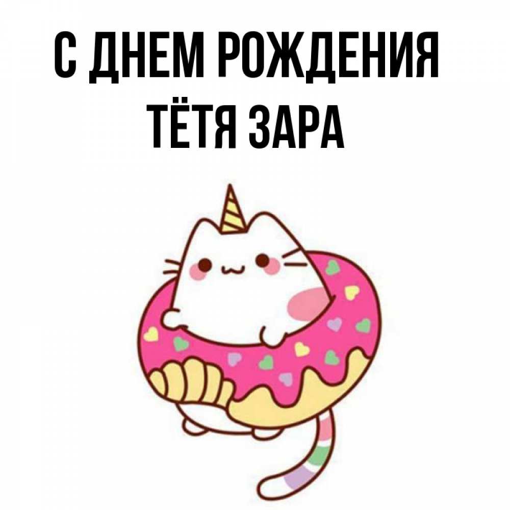 Открытка на каждый день с именем, Тётя-Зара С днем рождения меньше надо жрать Прикольная открытка с пожеланием онлайн скачать бесплатно 