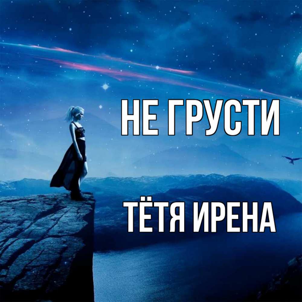 Открытка на каждый день с именем, Тётя-Ирена Не грусти вода и скала Прикольная открытка с пожеланием онлайн скачать бесплатно 