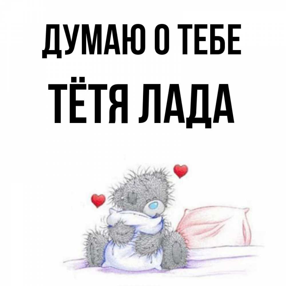 Открытка на каждый день с именем, Тётя-Лада Думаю о тебе мишка на кровати Прикольная открытка с пожеланием онлайн скачать бесплатно 