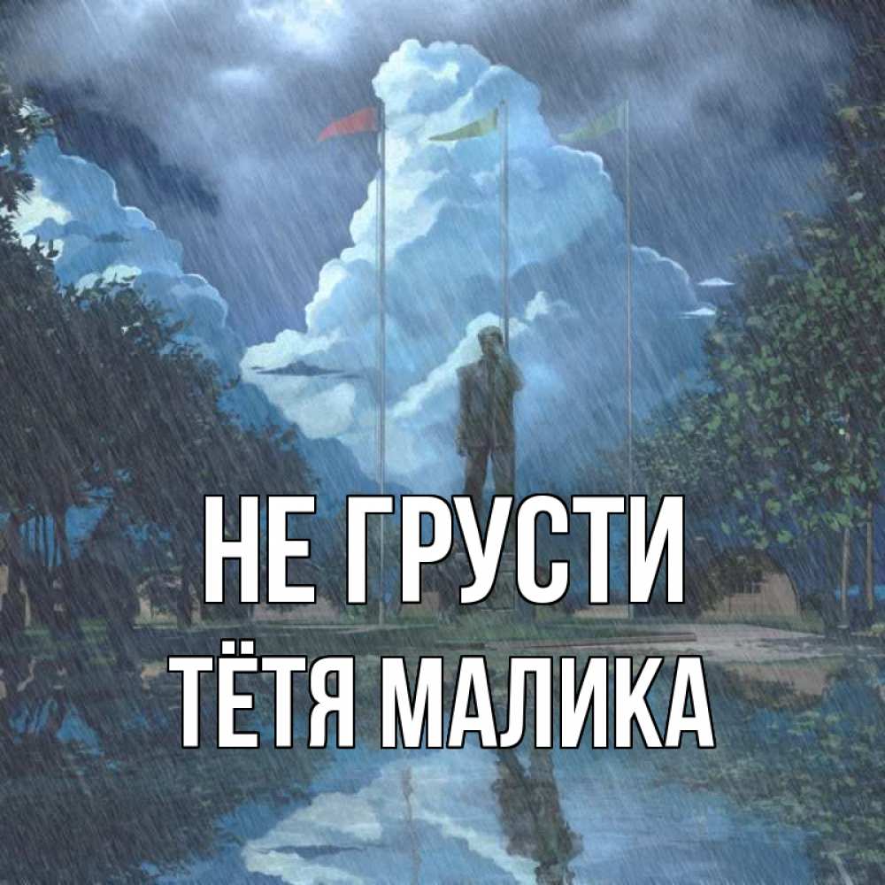 Открытка на каждый день с именем, Тётя-Малика Не грусти небо и флаги Прикольная открытка с пожеланием онлайн скачать бесплатно 